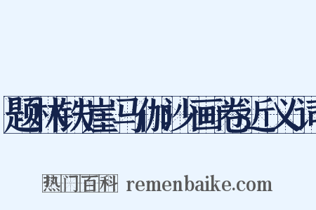题林铁崖马伽沙画卷近义词是什么意思的图片